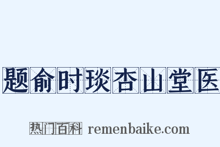 题俞时琰杏山堂医是什么意思的图片